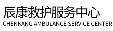 浦江县辰康救护车出租
